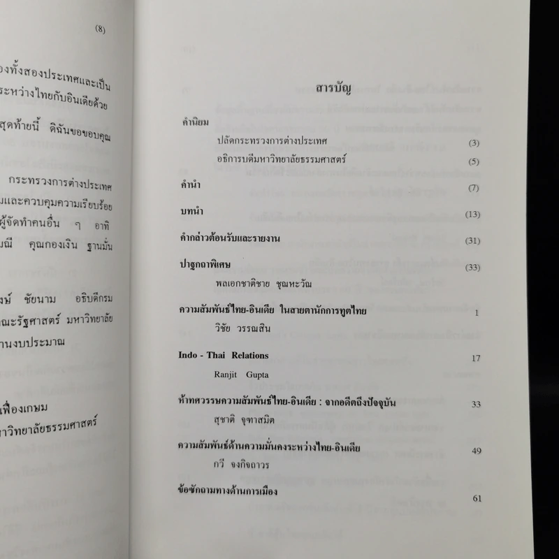 ความสัมพันธ์ระหว่างประเทศไทยกับอินเดียในทศวรรษปัจจุบันและลู่ทางความร่วมมือในอนาคต - ดร.โคริน เฟื่องเกษม รูปที่ 10