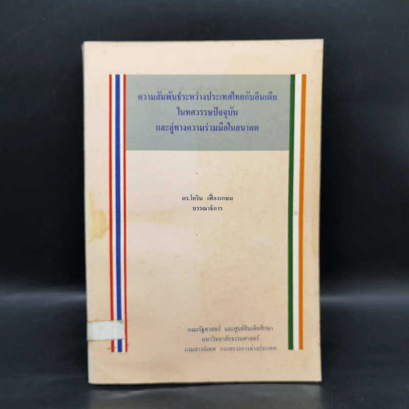 ความสัมพันธ์ระหว่างประเทศไทยกับอินเดียในทศวรรษปัจจุบันและลู่ทางความร่วมมือในอนาคต - ดร.โคริน เฟื่องเกษม รูปที่ 1