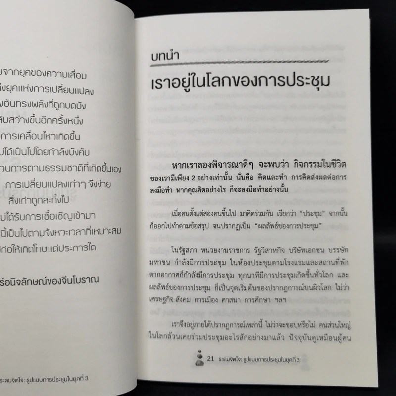 Mind Storming ระดมจิตใจ - ปกรณ์ สุวรรณประภา รูปที่ 11