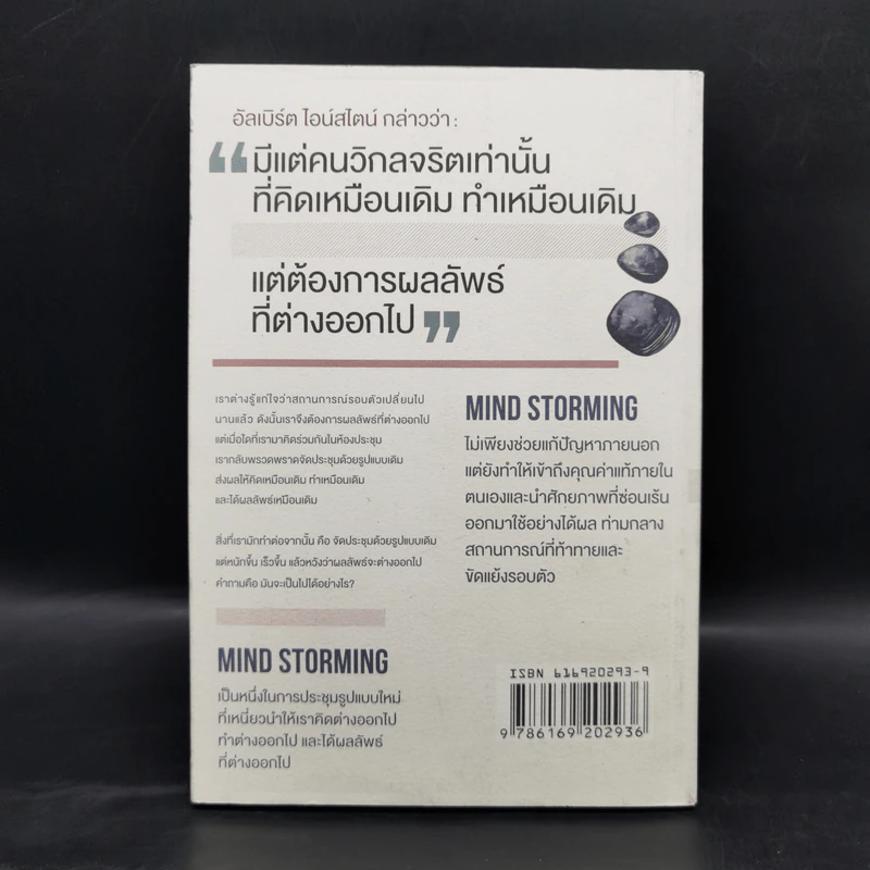 Mind Storming ระดมจิตใจ - ปกรณ์ สุวรรณประภา รูปที่ 2