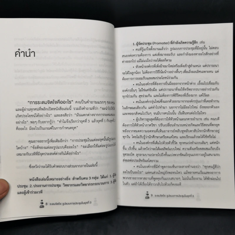 Mind Storming ระดมจิตใจ - ปกรณ์ สุวรรณประภา รูปที่ 9