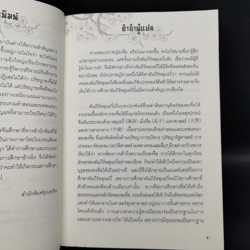 คัมภีร์หลุนอวี่ คัมภีร์แห่งแดนมังกร - อมร ทองสุก รูปที่ 9