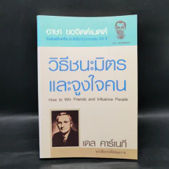 How to Win Friends Carnegie & Influence People วิธีชนะมิตรและจูงใจคน - เดล คาร์เนกี รูปที่ 1