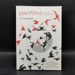 บูรพาภิวัตน์: ภูมิ-รัฐศาสตร์และเศรษฐกิจโลกใหม่ - เอนก เหล่าธรรมทัศน์ รูปที่ 1