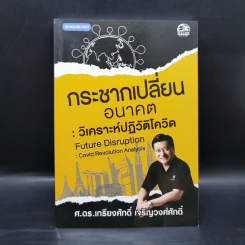 กระชากเปลี่ยนอนาคต : วิเคราะห์ปฏิวัติโควิด - ศ.ดร.เกรียงศักดิ์ เจริญวงศ์ศักดิ์ รูปที่ 1
