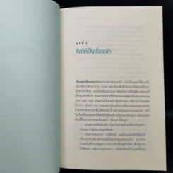 ใครเล่าเรื่องเก่งคนนั้นชนะ - แอนเนต ซิมมอนส์ รูปที่ 10