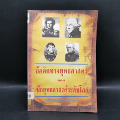 ข้อคิดทางยุทธศาสตร์ของนักยุทธศาสตร์ระดับโลก - พลโทอธิชาติ ธีรธำรง รูปที่ 1