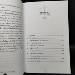 ครูกฎหมาย นักกฎหมายและหลักวิชาชีพนักกฎหมาย - ศาสตราจารย์ ดร.คณิต ณ นคร รูปที่ 9