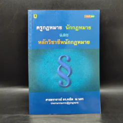 ครูกฎหมาย นักกฎหมายและหลักวิชาชีพนักกฎหมาย - ศาสตราจารย์ ดร.คณิต ณ นคร รูปที่ 1