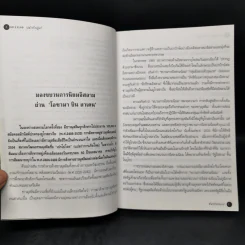 ฟันธงไม่หลงเงา - พลเอก ธนพล บุณโยปัษฎัมภ์ รูปที่ 10