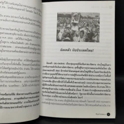 ฟันธงไม่หลงเงา - พลเอก ธนพล บุณโยปัษฎัมภ์ รูปที่ 11