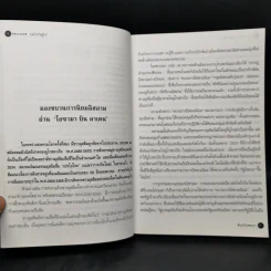 ฟันธงไม่หลงเงา - พลเอก ธนพล บุณโยปัษฎัมภ์ รูปที่ 10