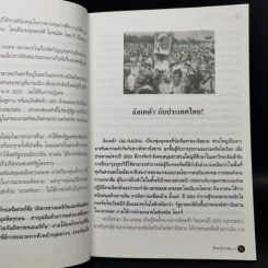ฟันธงไม่หลงเงา - พลเอก ธนพล บุณโยปัษฎัมภ์ รูปที่ 11