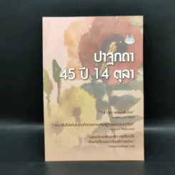 ปาฐกถา 45 ปี 14 ตุลา