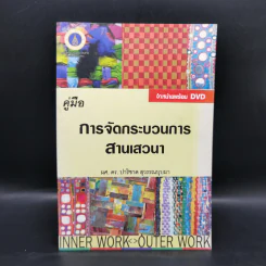 คู่มือการจัดกระบวนการสานเสวนา - ผศ.ดร.ปาริชาด สุวรรณบุบผา รูปที่ 1