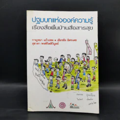 ปฐมบทแห่งองค์ความรู้ เรื่องสื่อพื้นบ้านสื่อสารสุข รูปที่ 1