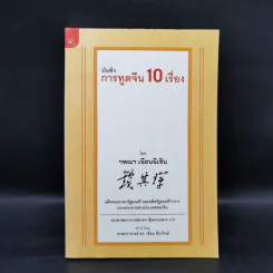 บันทึกการทูตจีน 10 เรื่อง - ฯพณฯ เฉียนฉีเชิน รูปที่ 1