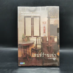 เสน่ห์ร้านเก่า - ธนาทิพ ฉัตรภูติ รูปที่ 1