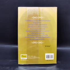 รักหลังราชบัลลังก์และสนมพระจอมเกล้า - ยาขอบ รูปที่ 2