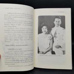 พระญาติ ราชสกุล กรุงรัตนโกสินทร์ - เล็ก พงษ์สมัครไทย รูปที่ 10