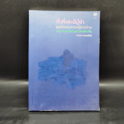 เจ้าที่และผีปู่ย่า : พลวัตของความรู้ชาวบ้าน อำนาจ และตัวตนของคนท้องถิ่น - อานันท์ กาญจนพันธุ์ รูปที่ 1