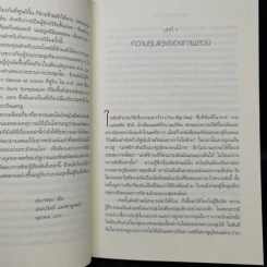 อัตลักษณ์และความรุนแรง ภาพลวงของชะตาชีวิต - อมารตยา เซ็น รูปที่ 11
