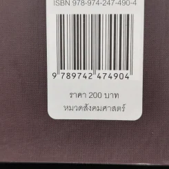 อัตลักษณ์และความรุนแรง ภาพลวงของชะตาชีวิต - อมารตยา เซ็น รูปที่ 13