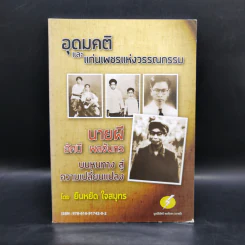 อุดมคติและแก่นเพชรแห่งวรรณกรรม - ยืนหยัด ใจสมุทร รูปที่ 1