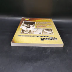 อุดมคติและแก่นเพชรแห่งวรรณกรรม - ยืนหยัด ใจสมุทร รูปที่ 6