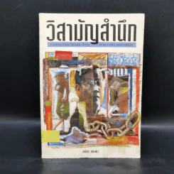 วิสามัญสำนึก - เกษียร เตชะพีระ รูปที่ 1
