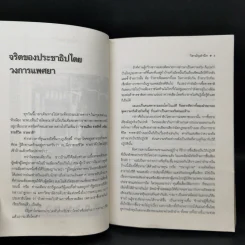 วิสามัญสำนึก - เกษียร เตชะพีระ รูปที่ 11