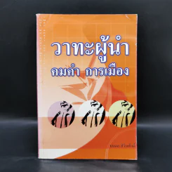 วาทะผู้นำ คมคำ การเมือง - ธนดล ศิวินศักดิ์ รูปที่ 1