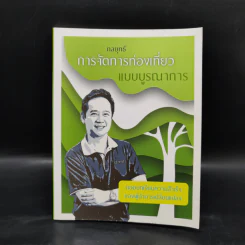 กลยุทธ์การจัดการท่องเที่ยวแบบบูรณาการ