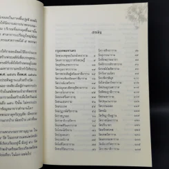พระอารามหลวง แห่งราชอาณาจักรสยาม - ลำจุล ฮวบเจริญ รูปที่ 10
