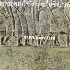 เสียมกุก กองทัพสยามที่ปราสาทนครวัด เป็นใคร?มาจากไหน? ไทย ลาว หรือข่า -  จิตร ภูมิศักดิ์, ศรีศักร วัลลิโภดม รูปที่ 11