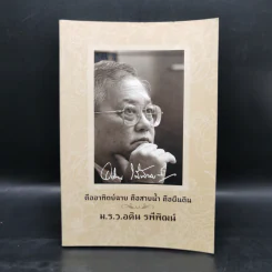 คืออาทิตย์ฉาย คือสายน้ำ คือผืนดิน - ม.ร.ว.อดิน รพีพัฒน์ รูปที่ 1