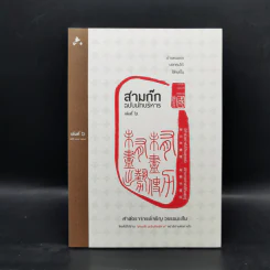 Boxset สามก๊ก ฉบับนักบริหาร 6 เล่ม - ศ. เจริญ วรรธนะสิน รูปที่ 25