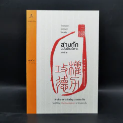 Boxset สามก๊ก ฉบับนักบริหาร 6 เล่ม - ศ. เจริญ วรรธนะสิน รูปที่ 16
