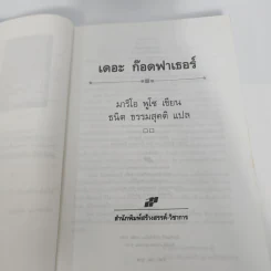 The Godfather เดอะก๊อดฟาเธอร์ - Mario Puzo, ธนิต ธรรมสุคติ รูปที่ 10