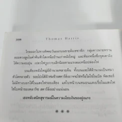 เหี้ยมไม่เงียบ The Silence of the Lambs - Thomas Harris, สุวิทย์ ขาวปลอด รูปที่ 11