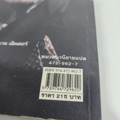 เหี้ยมไม่เงียบ The Silence of the Lambs - Thomas Harris, สุวิทย์ ขาวปลอด รูปที่ 13