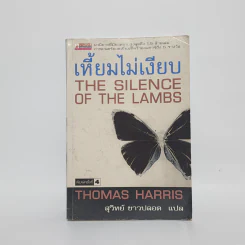 เหี้ยมไม่เงียบ The Silence of the Lambs - Thomas Harris, สุวิทย์ ขาวปลอด รูปที่ 1
