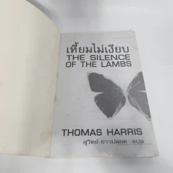 เหี้ยมไม่เงียบ The Silence of the Lambs - Thomas Harris, สุวิทย์ ขาวปลอด รูปที่ 6