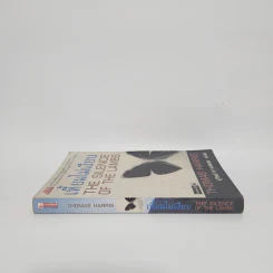 เหี้ยมไม่เงียบ The Silence of the Lambs - Thomas Harris, สุวิทย์ ขาวปลอด รูปที่ 2