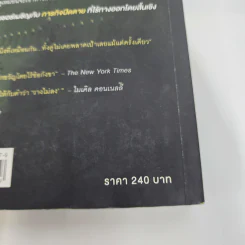 ภารกิจปิดตาย Tripwire - Lee Child, โรจนา นาเจริญ รูปที่ 15