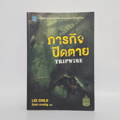 ภารกิจปิดตาย Tripwire - Lee Child, โรจนา นาเจริญ รูปที่ 1