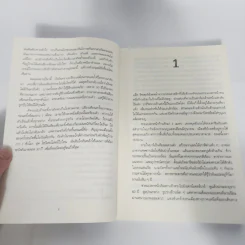 ภารกิจปิดตาย Tripwire - Lee Child, โรจนา นาเจริญ รูปที่ 13