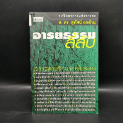 อารยธรรมลี้ลับ - ศ.ดร.สุทัศน์ ยกส้าน รูปที่ 1