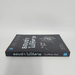 ลอบฆ่าไม่ให้ตาย Without Fail - Lee Child, โรจนา นาเจริญ รูปที่ 2