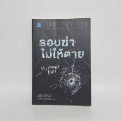 ลอบฆ่าไม่ให้ตาย Without Fail - Lee Child, โรจนา นาเจริญ รูปที่ 1